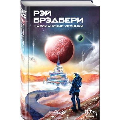 351855 Эксмо Рэй Брэдбери "Марсианские хроники"