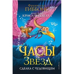 346459 Эксмо Франческа Гиббонс "Часы звёзд. Сделка с чудовищем (#1)"