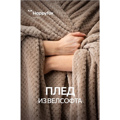 Плед из велсофта Happy Fox Home