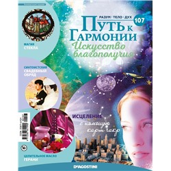 Журнал № 107 Путь к гармонии (Эфирное масло Розовое дерево, 6 карт Чакр)