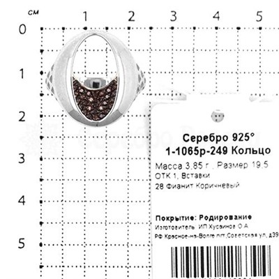 Кольцо из серебра с коричневыми фианитами родированное 925 пробы 1-1065р-249