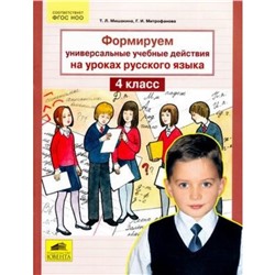 Формируем универсальные учебные действия на уроках русского языка. 4 класс. ФГОС