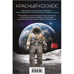 344756 Эксмо Ким Стэнли Робинсон, Пол Макоули "Красный Космос. Комплект из 2 книг ( Тихая война, Красная Луна)"