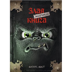 344239 Эксмо Магнус Мист "Маленькая злая книга"