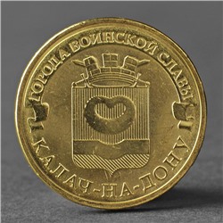 Монета "10 рублей 2015 ГВС Калач-на-Дону Мешковой СПМД"