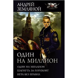 Уценка. Один на миллион: Один на миллион. Шагнуть за горизонт. Игра без правил