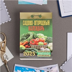 Календарь отрывной "Садово-огородный с лунным календарем" 2025 год, 7,7 х 11,4 см