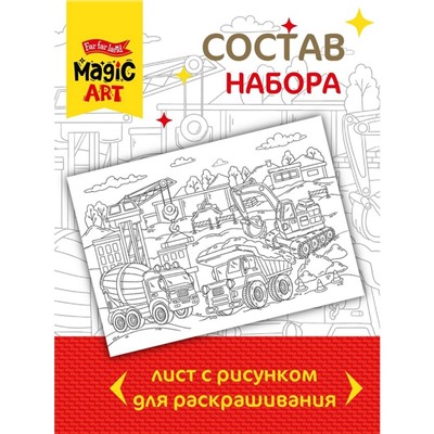 Набор для творчества. Раскраска «На стройке» формат А3