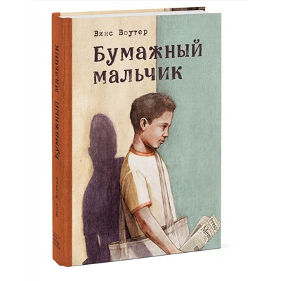 348717 Эксмо Винс Воутер "Бумажный мальчик"