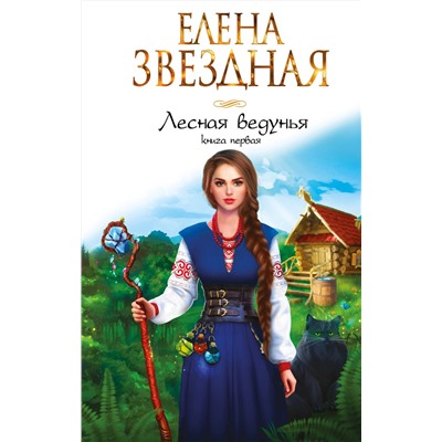 353043 Эксмо Елена Звездная "Лесная ведунья. Книга первая"