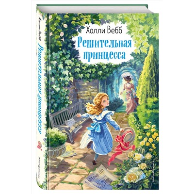 346428 Эксмо Холли Вебб "Решительная принцесса (выпуск 3)"