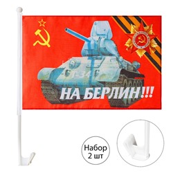 Флаг 9 Мая "На Берлин", 30 х 45 см, полиэфирный шелк, с креплением на машину, набор 2 шт