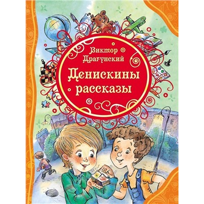 Уценка. Драгунский В. Денискины рассказы (ВЛС)