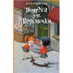 341876 Эксмо Холли Вебб "Подруга для ведьмочки (#2)"