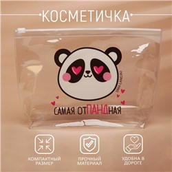 Косметичка из прозрачного PVC 21 х2 х14 см «Самая отПАНДная»