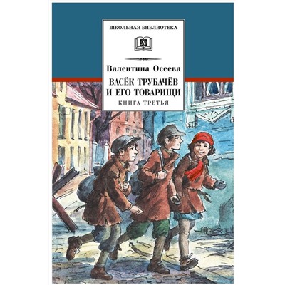 Уценка. Валентина Осеева: Васек Трубачев и его товарищи. Книга 3