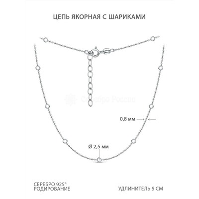 Цепь из серебра родированная - Якорная с шариками, 45 см 074211R025L45+