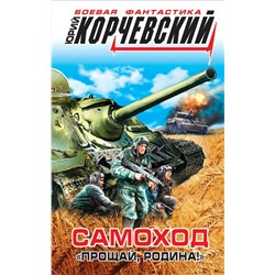 341286 Эксмо Юрий Корчевский "Самоход. «Прощай, Родина!»"