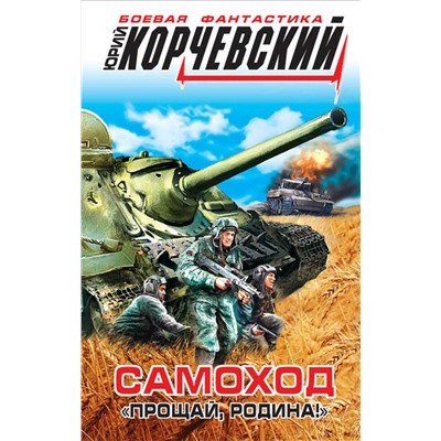 341286 Эксмо Юрий Корчевский "Самоход. «Прощай, Родина!»"