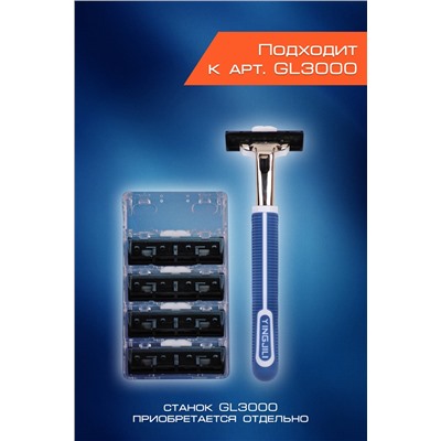 Кассеты сменные для бритья GL3001