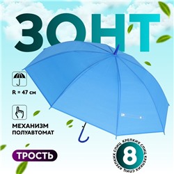 УЦЕНКА Зонт - трость полуавтоматический «Однотонный», 8 спиц, R = 47/55 см, D = 110 см, цвет синий