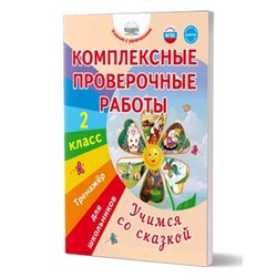 Комплексные проверочные работы. Учимся со сказкой. 2 класс. Тренажер для школьников. Буряк М.В.