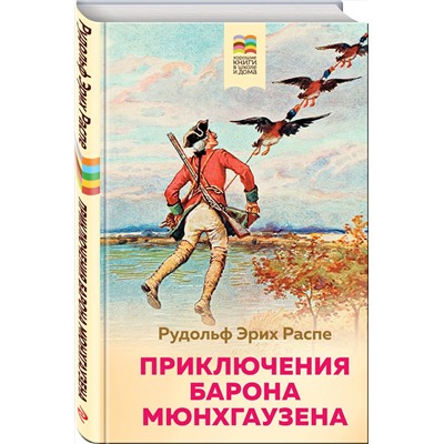 346537 Эксмо Рудольф Эрих Распе "Приключения барона Мюнхгаузена (с иллюстрациями)"