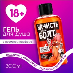 Гель для душа «Начисть свой болт», 300 мл, аромат парфюма, 18+, ЧИСТОЕ СЧАСТЬЕ