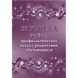 Журнал учета профилактических бесед с родителями обучающихся КЖ-1469 Торговый дом "Учитель-Канц"