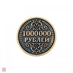 Монета 1 000 000 рублей