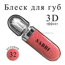 Блеск для губ SABBI 3D Hydra lip Gloss #32 6.5ml