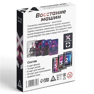 Настольная игра «Восстание машин» , 43 карты, 10+