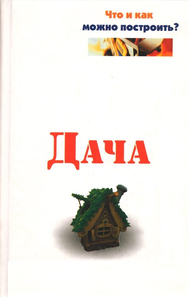 Дача книга. Книги на даче. Все на дачу книга. Книга дача от. Читать книгу название на даче.