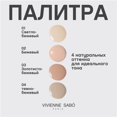 Крем тональный Vivienne Sabo Shakefoundation, с натуральным блюр-эффектом, тон 04