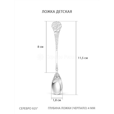 Ложка из серебра - На зубок, 11,5 см 5-021