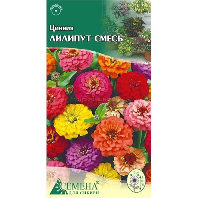 Цинния Лилипут смесь, 0,3г (цв.)