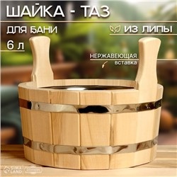 Шайка-таз из липы, 6 л, с нержавеющей вставкой, двуручная