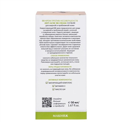 406590 ARAVIA Laboratories " Laboratories" BB-крем против несовершенств 13 Nude Anti-Acne BB Cream, 50 мл