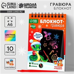 Блокнот гравюра на новый год «Радостная змея», 10 листов, лист наклеек, А6, новогодний набор для творчества