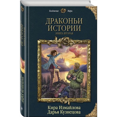 345615 Эксмо Кира Измайлова, Дарья Кузнецова "Драконьи истории. Книга вторая"