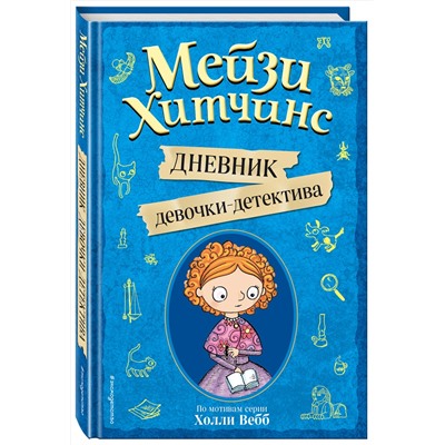 344780 Эксмо Под редакцией И. Юкио "Мейзи Хитчинс. Дневник девочки-детектива"