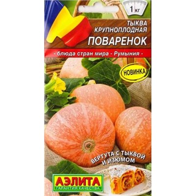 Тыква Поваренок (Код: 87546)