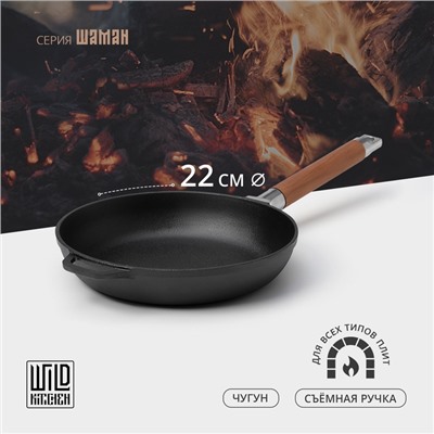 Сковорода чугунная Wild Kitchen, d=22 см, съёмная ручка, индукция