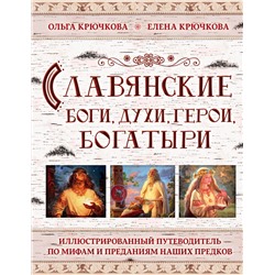 341962 Эксмо Елена Крючкова, Ольга Крючкова "Славянские боги, духи, герои, богатыри. Иллюстрированный путеводитель по мифам и преданиям наших предков"