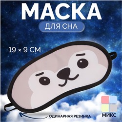 Маска для сна «Мордашки», 19 × 9 см, резинка одинарная, рисунок МИКС