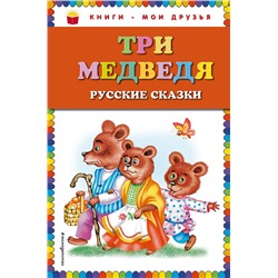 351601 Эксмо "Три медведя. Русские сказки (ил. М. Литвиновой)_"