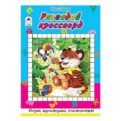 Разгадай кроссворд (64 стр. Игры, кроссворды, головоломки)