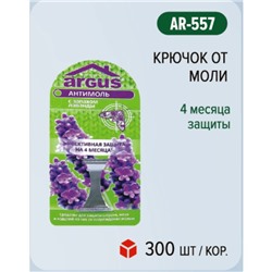 Крючок от моли ARGUS 4 месяца защиты