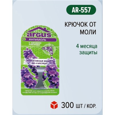 Крючок от моли ARGUS 4 месяца защиты