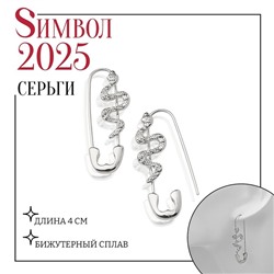 Новый год! Символ года 2025! Серьги металл «Булавки» змея, цвет серебро